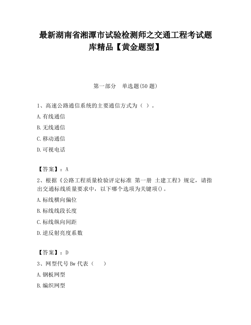 最新湖南省湘潭市试验检测师之交通工程考试题库精品【黄金题型】