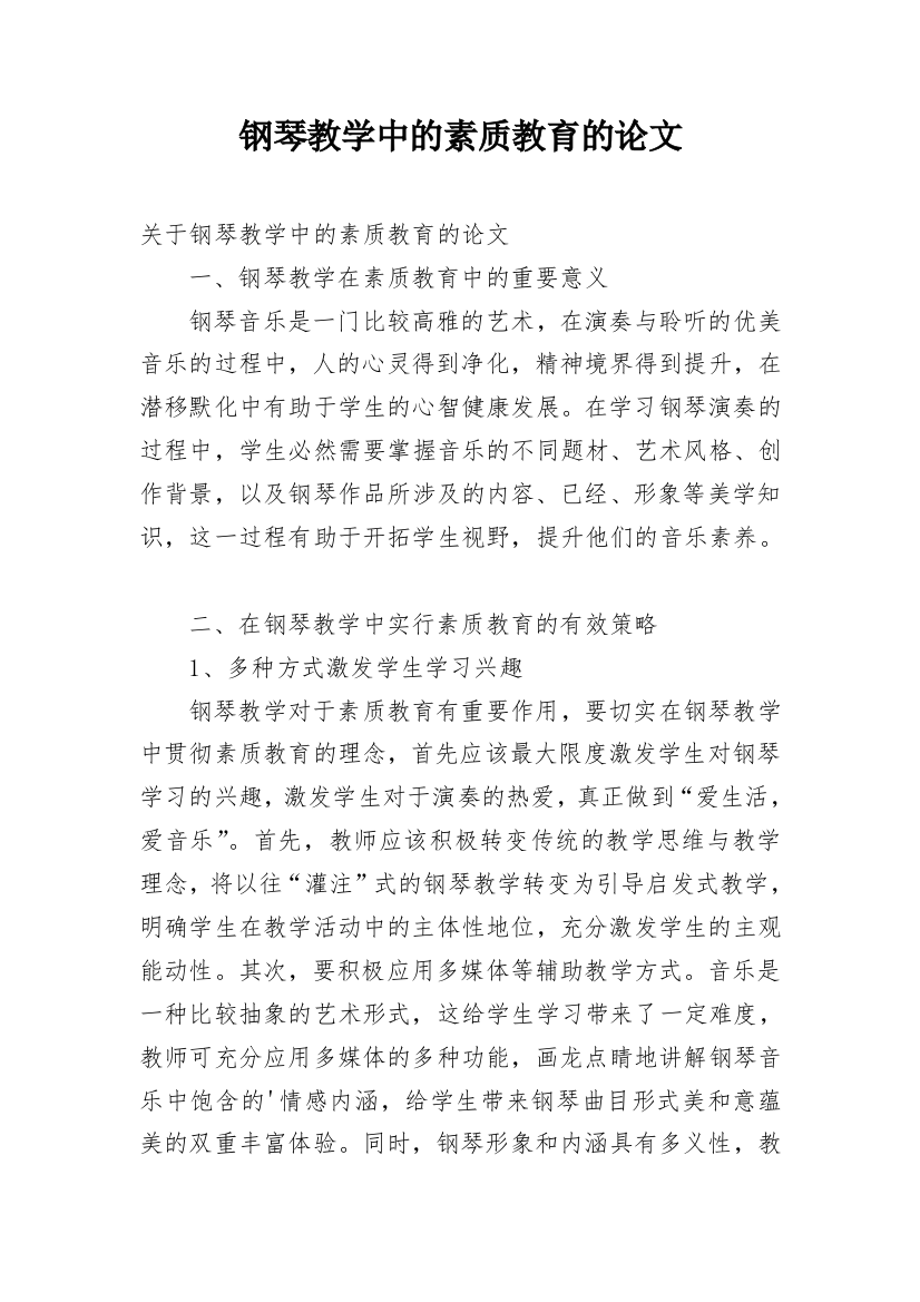 钢琴教学中的素质教育的论文