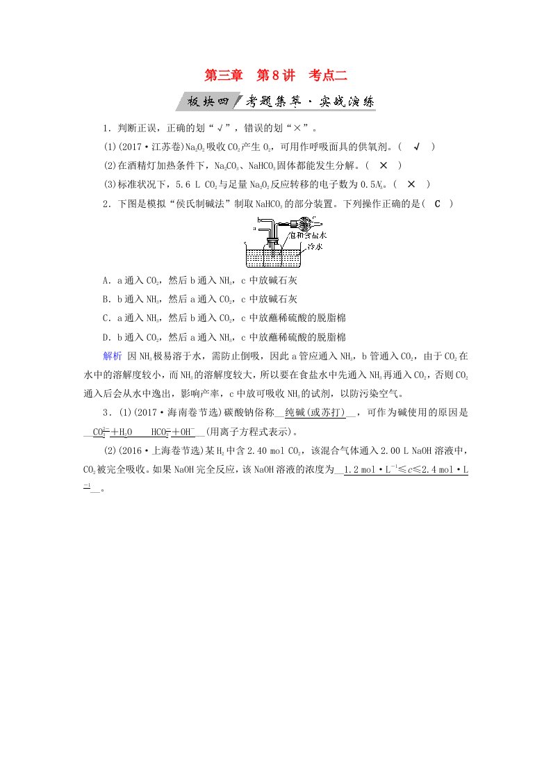 全国通用版高考化学大一轮复习第8讲钠及其重要化合物考点2钠的重要化合物考题集萃实战演练