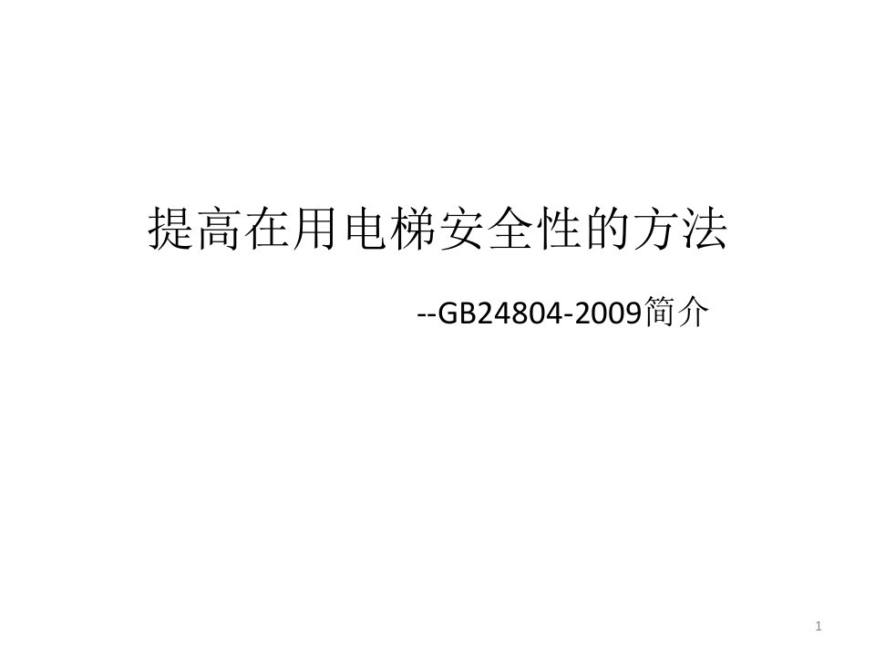 提高在用电梯安全性的方法