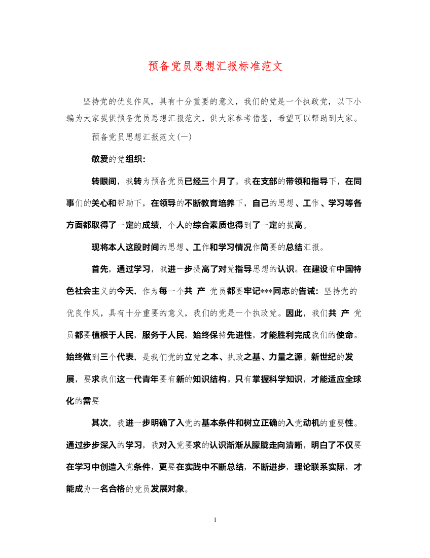 2022预备党员思想汇报标准范文（精品范文）