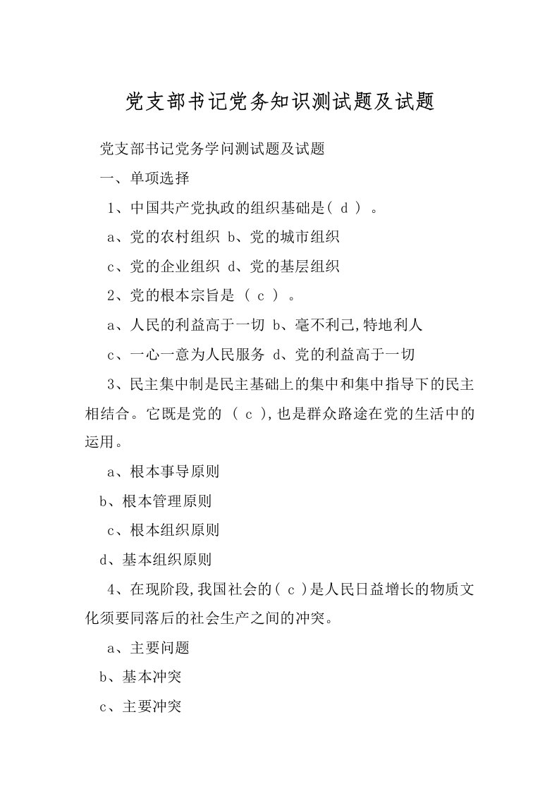 党支部书记党务知识测试题及试题