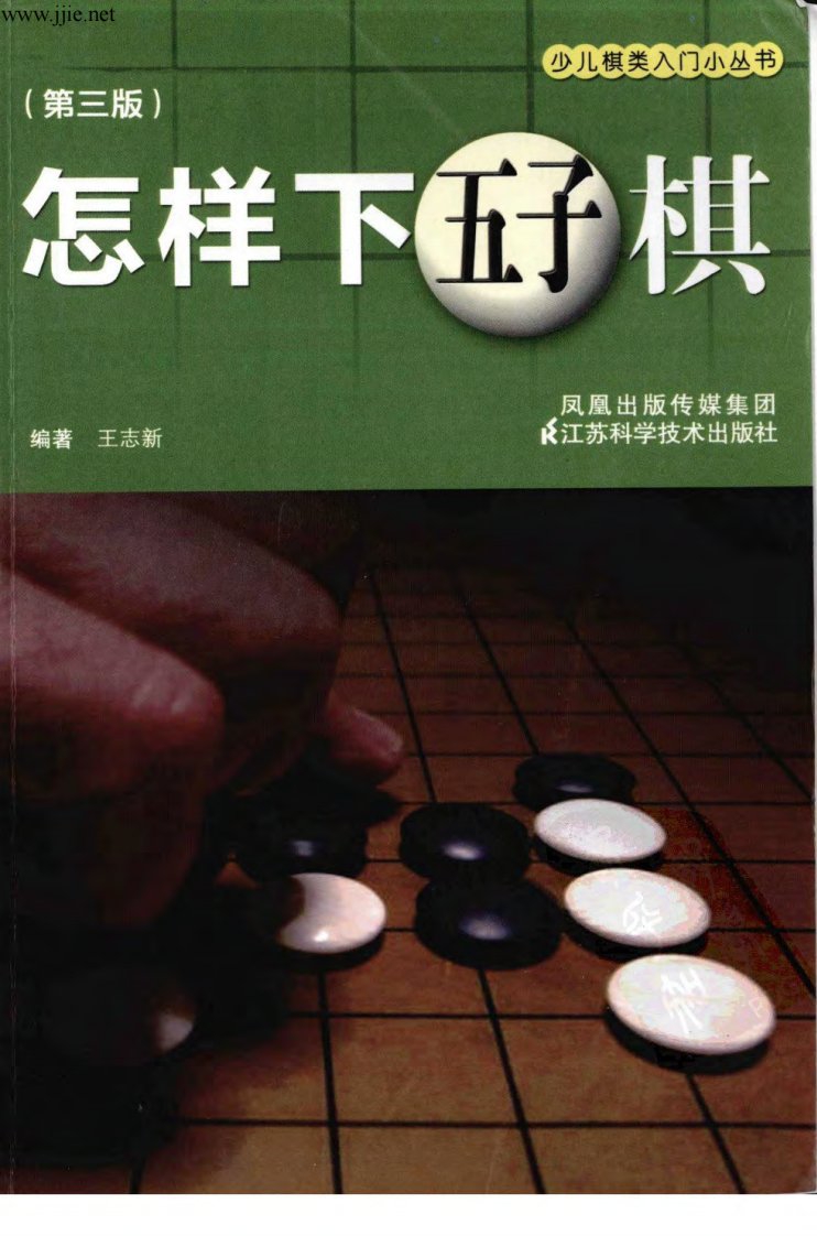 【王志新编著】怎样下五子棋（第三版）