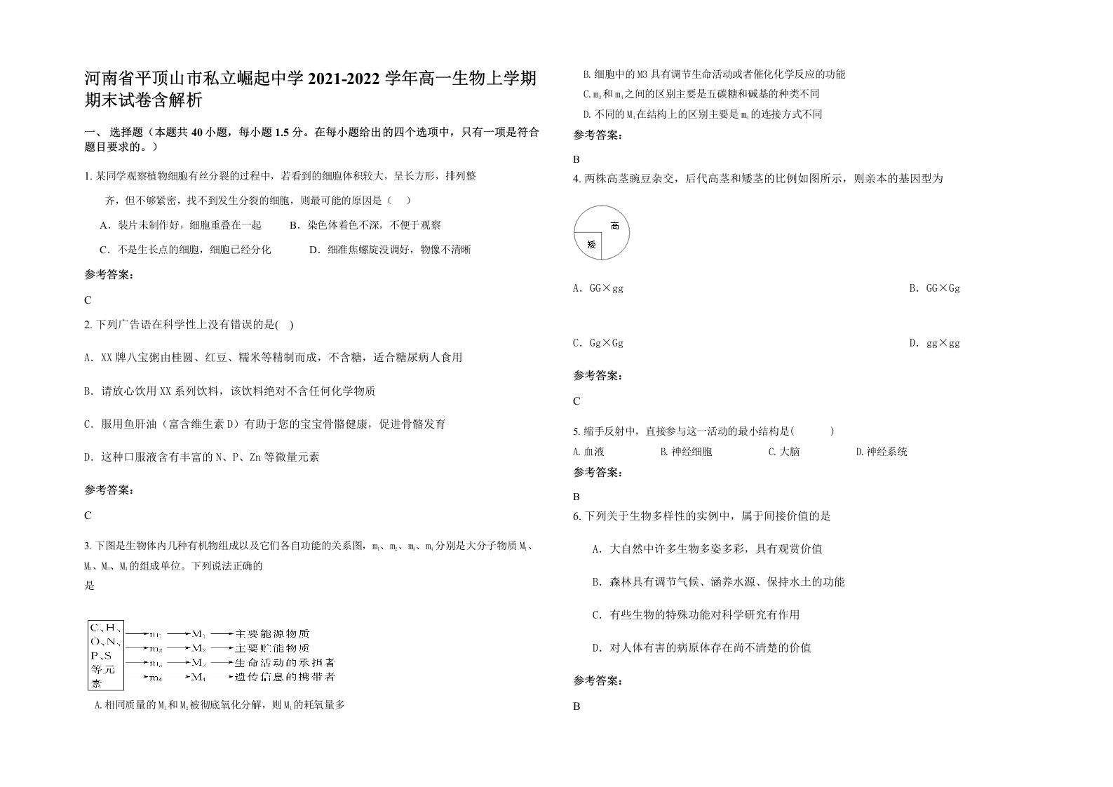 河南省平顶山市私立崛起中学2021-2022学年高一生物上学期期末试卷含解析