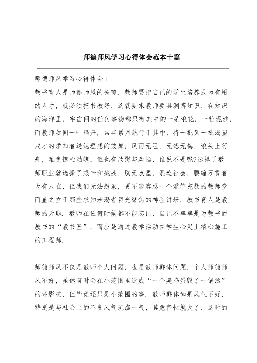 师德师风学习心得体会范本十篇