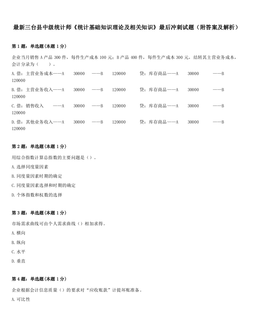 最新三台县中级统计师《统计基础知识理论及相关知识》最后冲刺试题（附答案及解析）