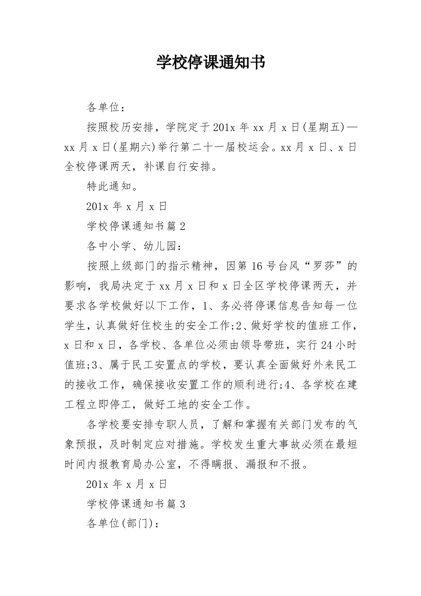 学校停课通知书