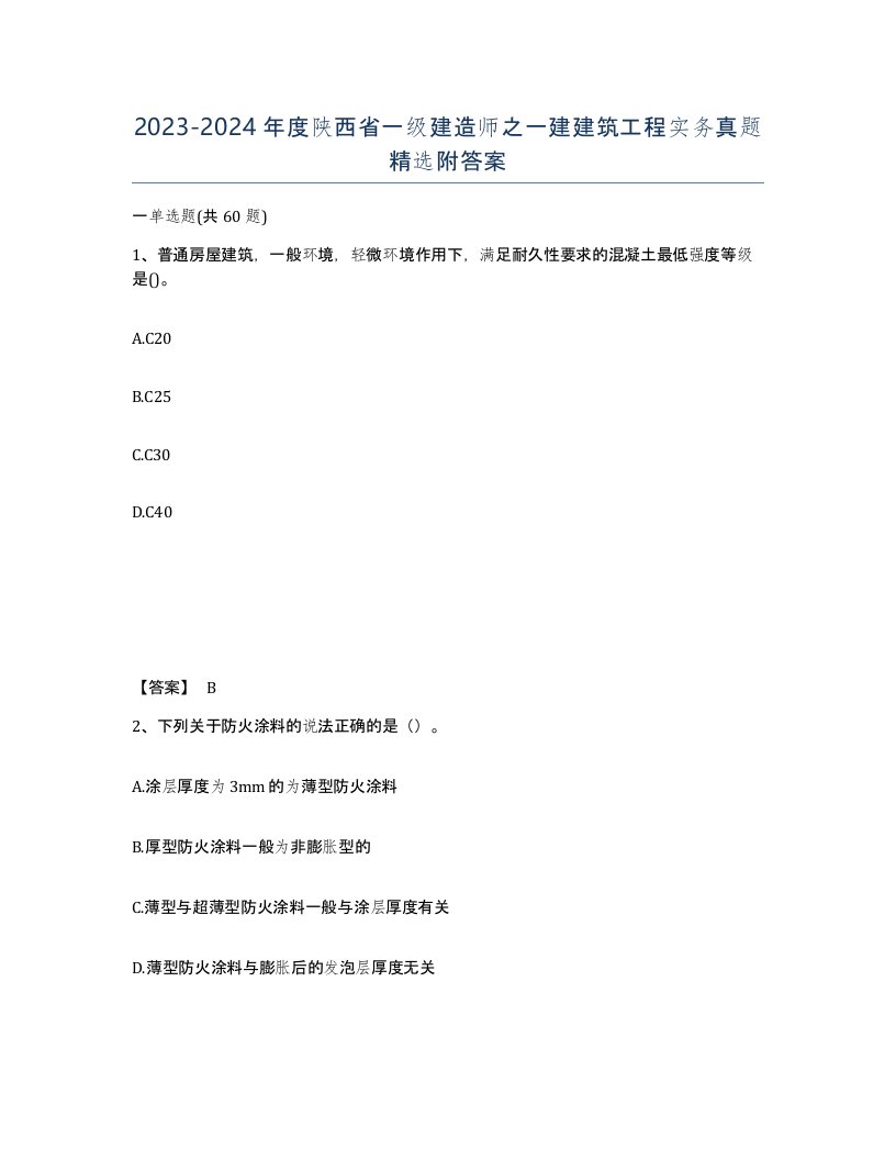 2023-2024年度陕西省一级建造师之一建建筑工程实务真题附答案