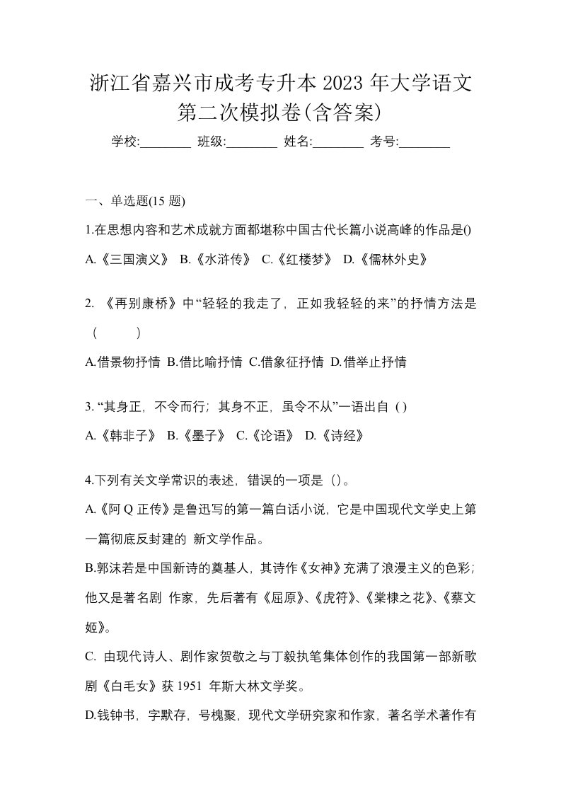 浙江省嘉兴市成考专升本2023年大学语文第二次模拟卷含答案