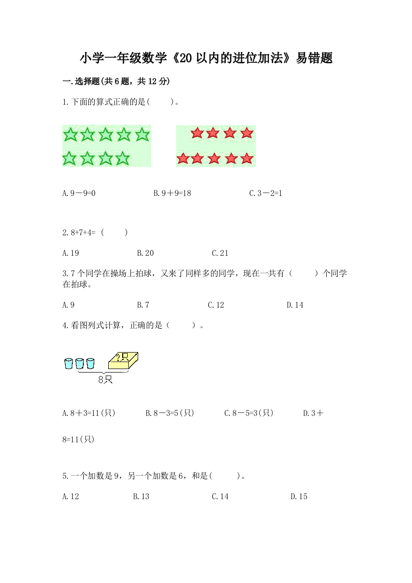 小学一年级数学《20以内的进位加法》易错题附参考答案(预热题)