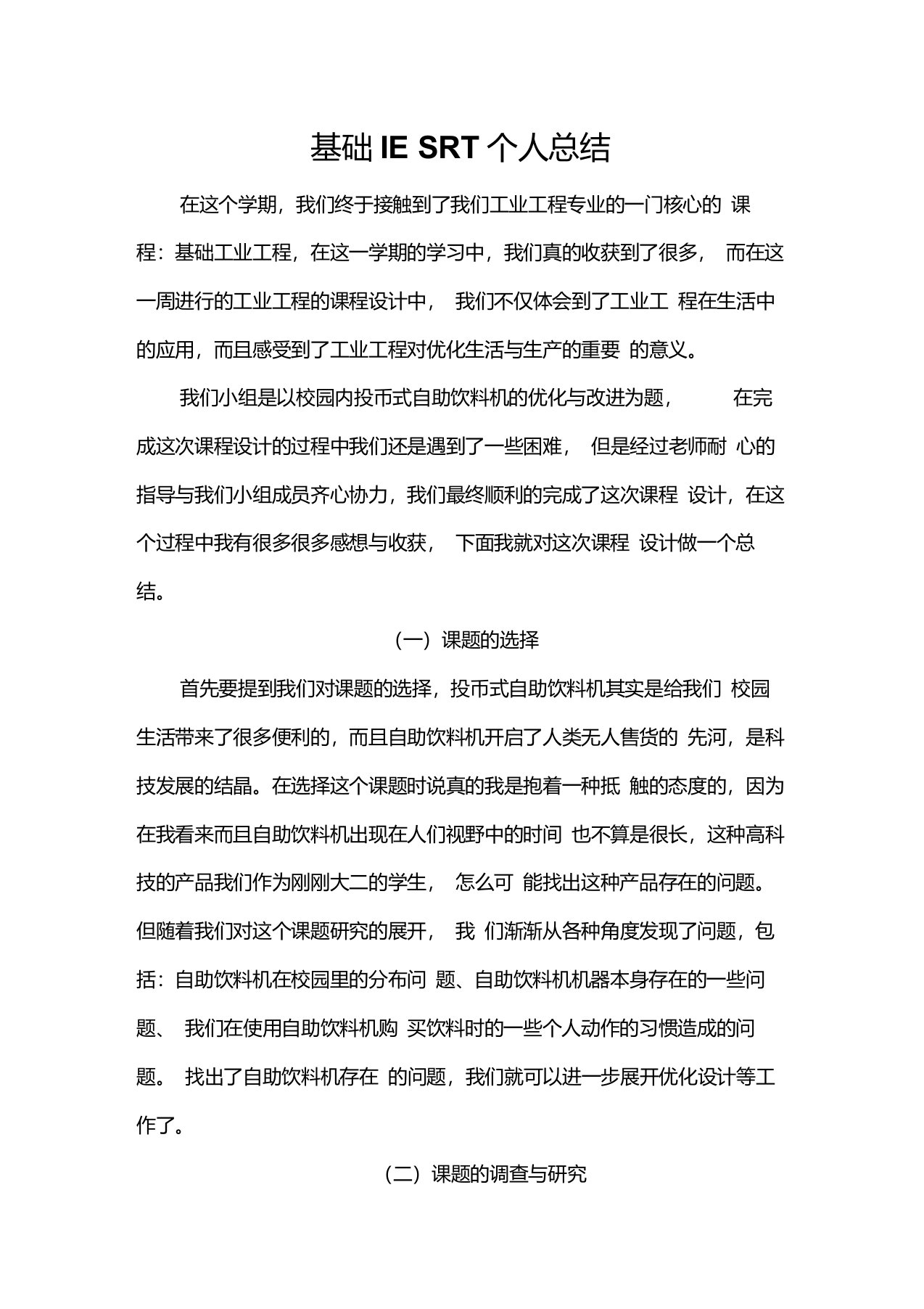 关于工业工程课程设计的感想