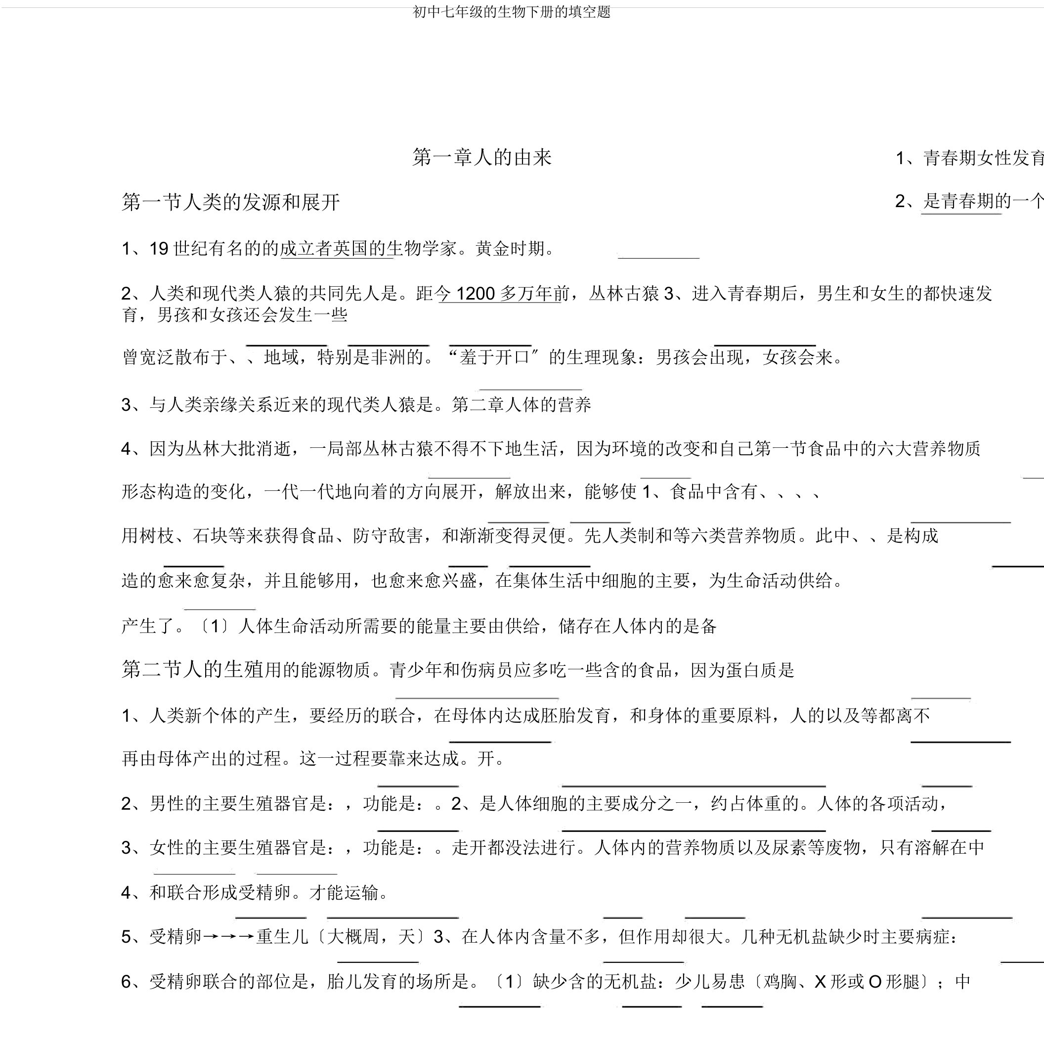 初中七年级的生物下册的填空题