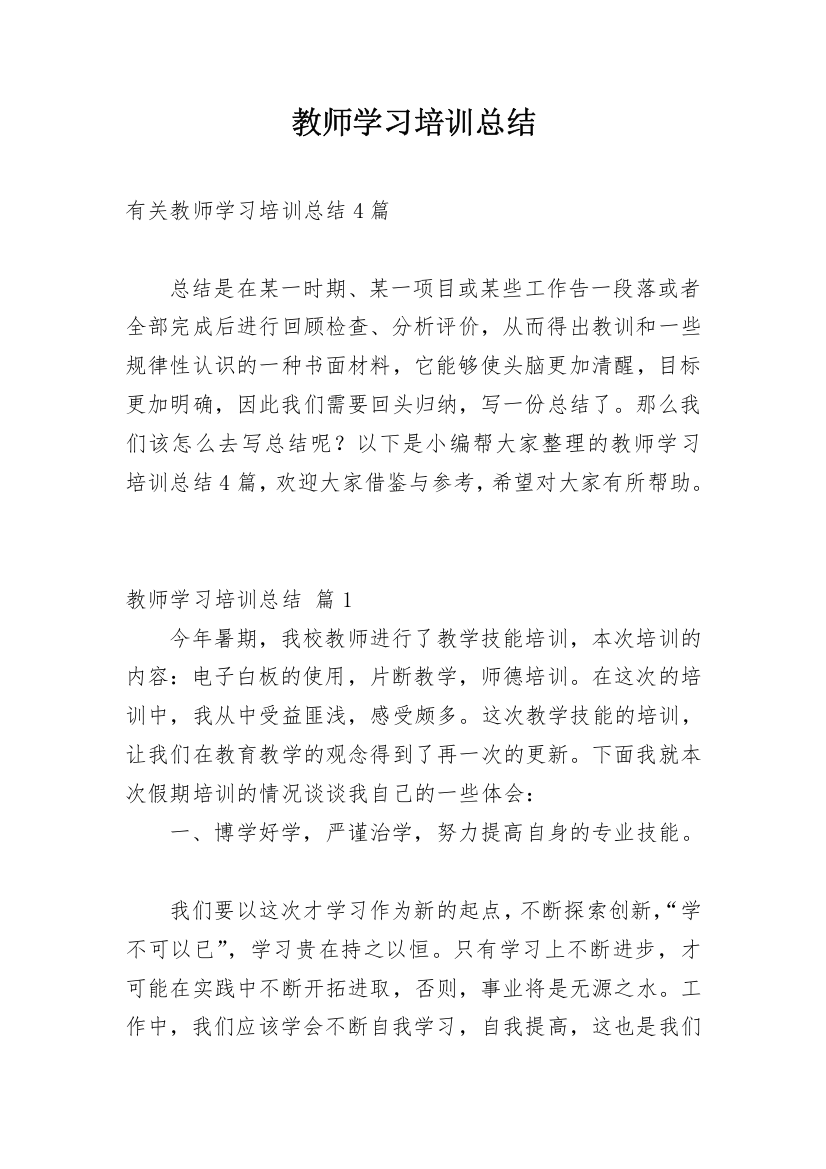 教师学习培训总结_26