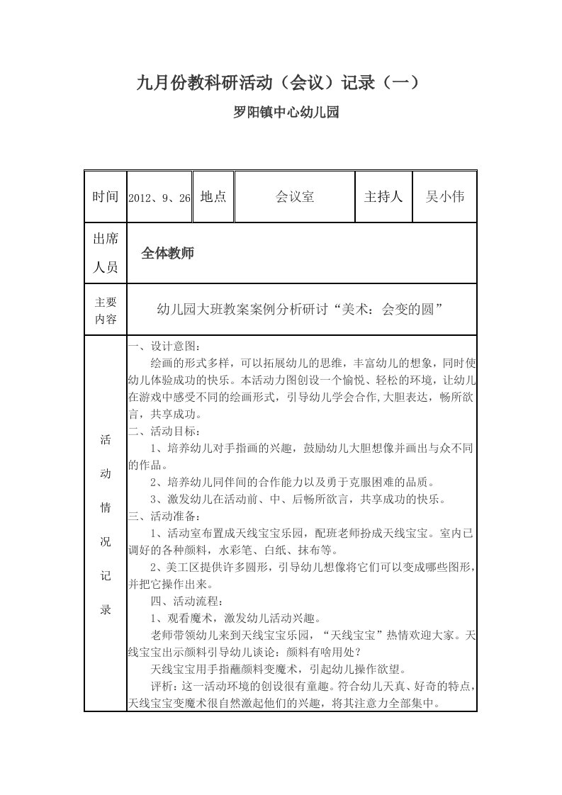 罗阳镇中心幼儿园教科研会议记录