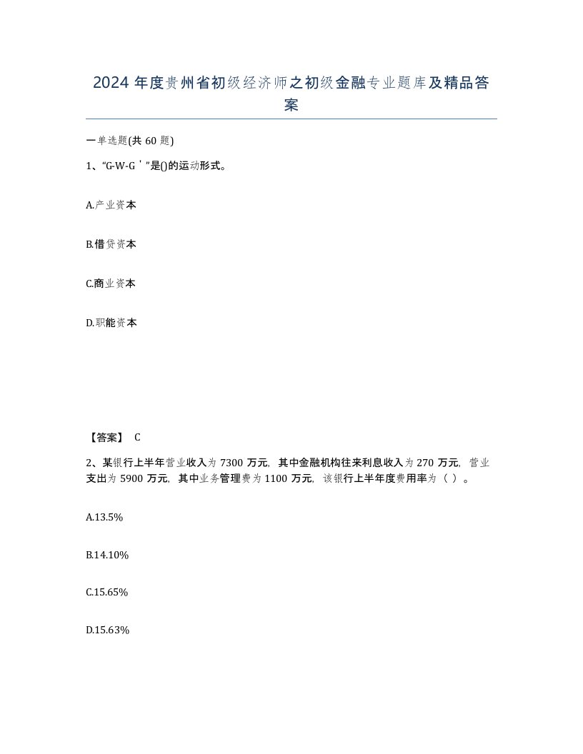 2024年度贵州省初级经济师之初级金融专业题库及答案