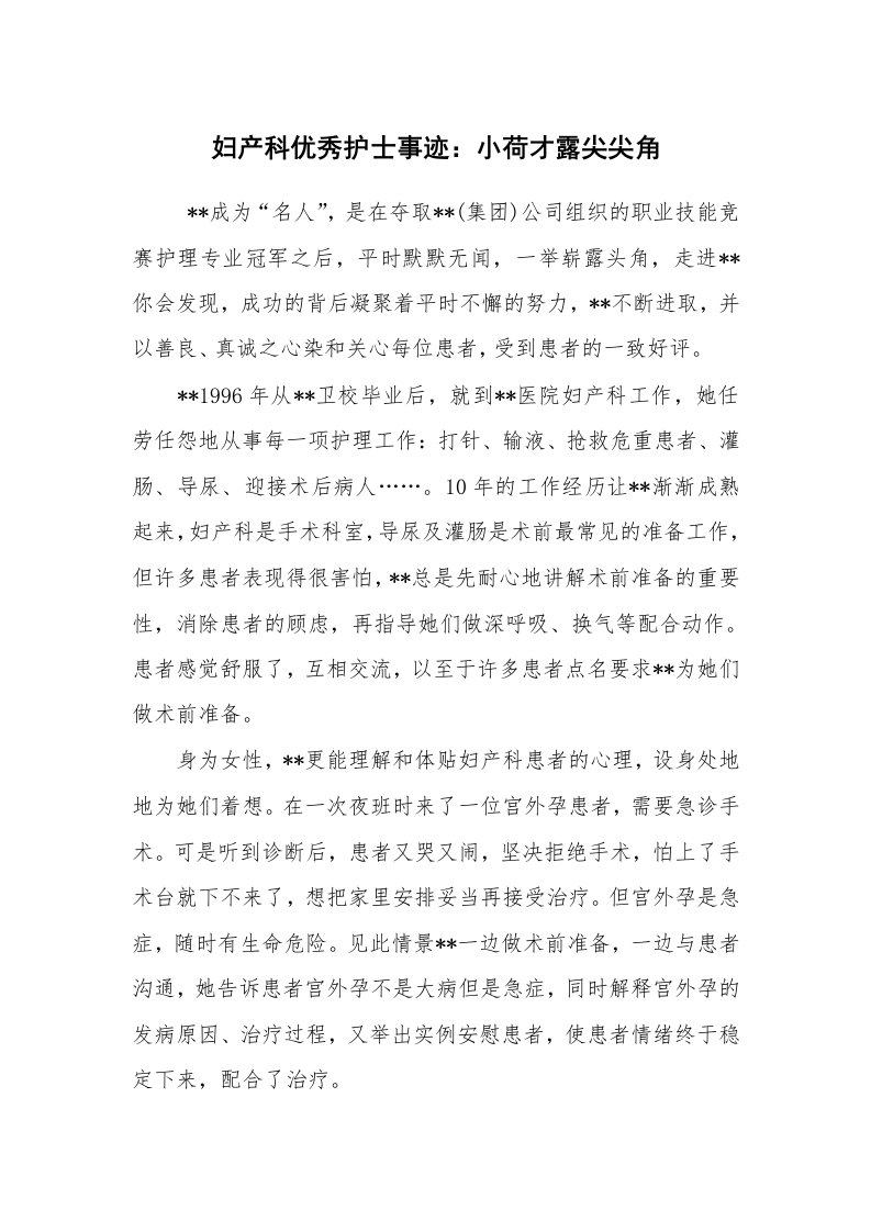 报告范文_事迹材料_妇产科优秀护士事迹：小荷才露尖尖角