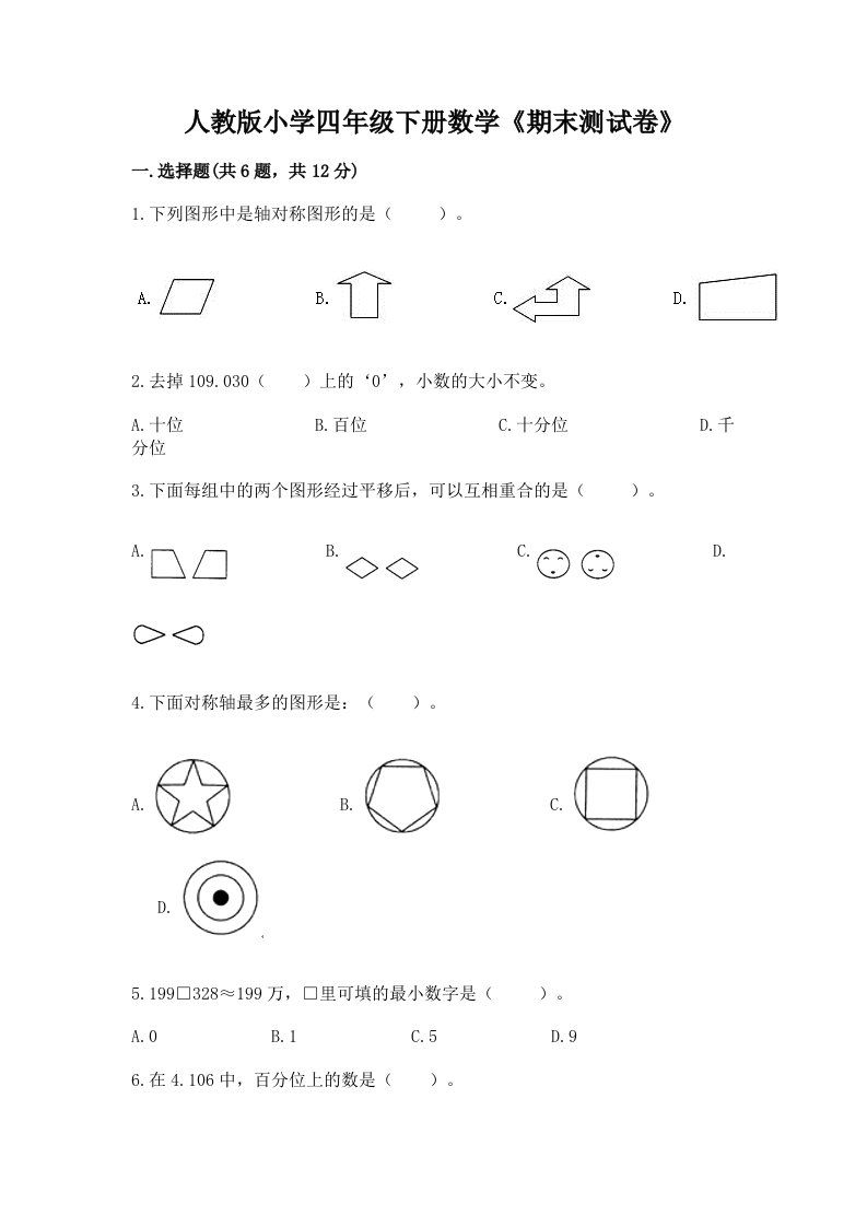 人教版小学四年级下册数学《期末测试卷》（精选题）