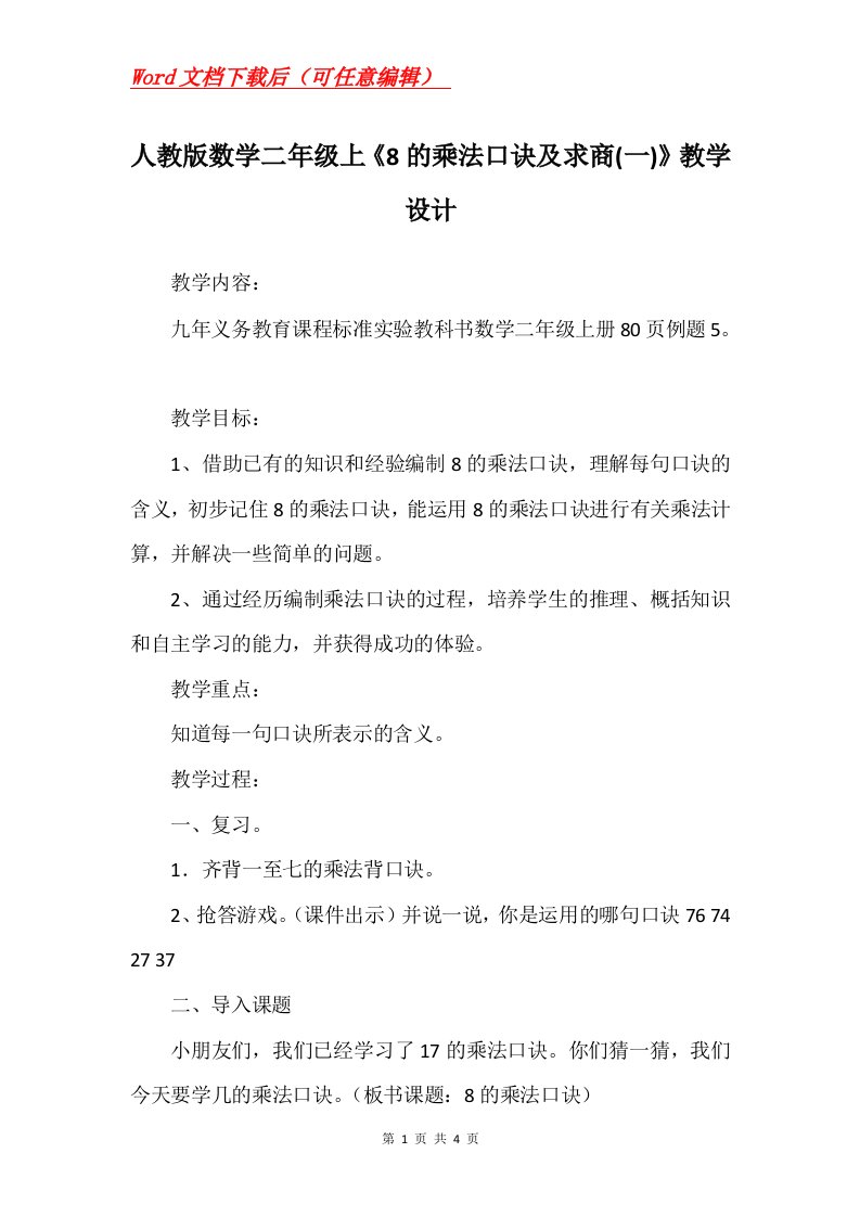 人教版数学二年级上8的乘法口诀及求商一教学设计