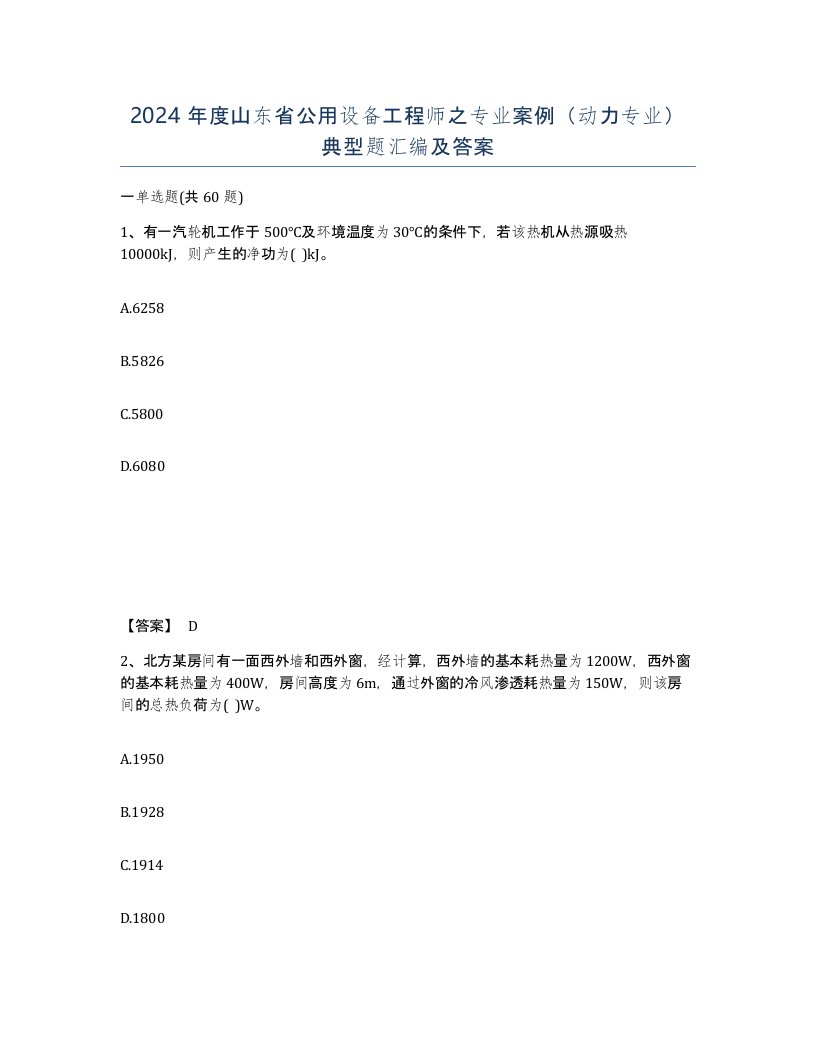 2024年度山东省公用设备工程师之专业案例动力专业典型题汇编及答案