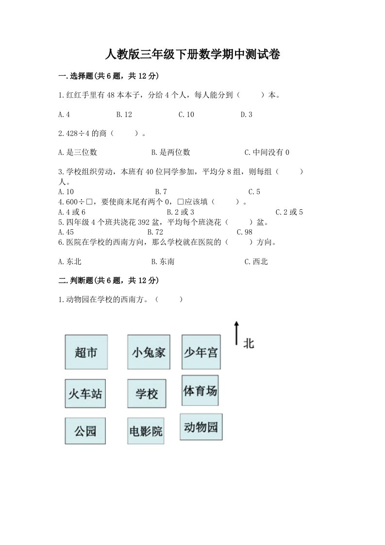 人教版三年级下册数学期中测试卷及答案（各地真题）