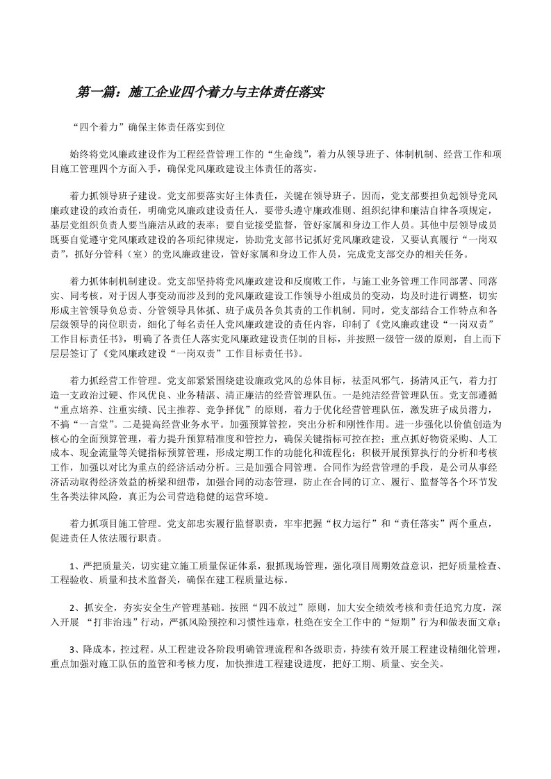 施工企业四个着力与主体责任落实[修改版]