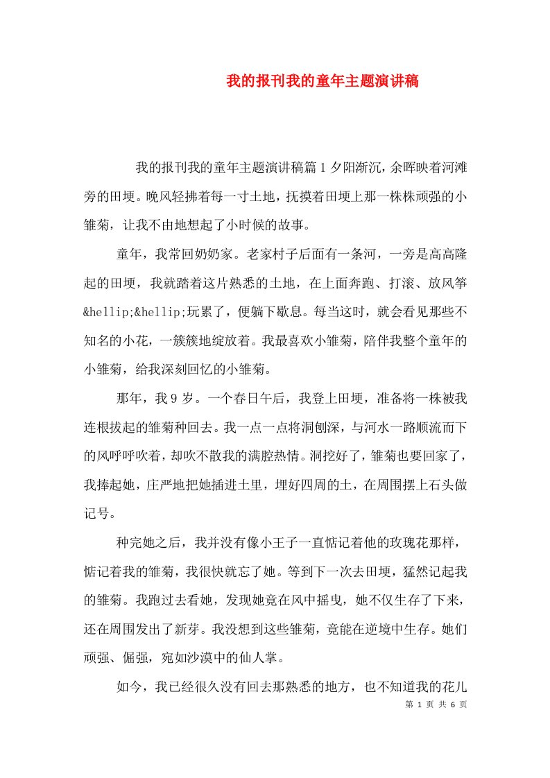 我的报刊我的童年主题演讲稿