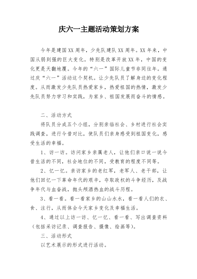 庆六一主题活动策划方案