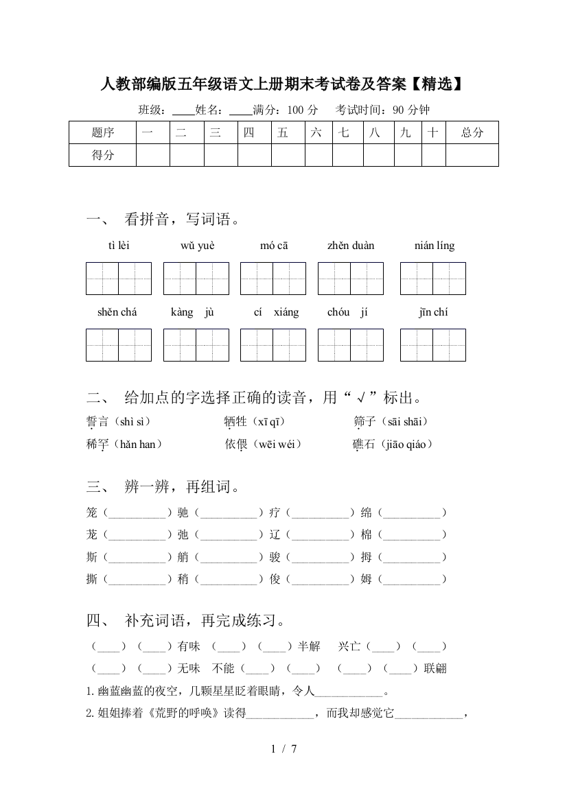 人教部编版五年级语文上册期末考试卷及答案【精选】