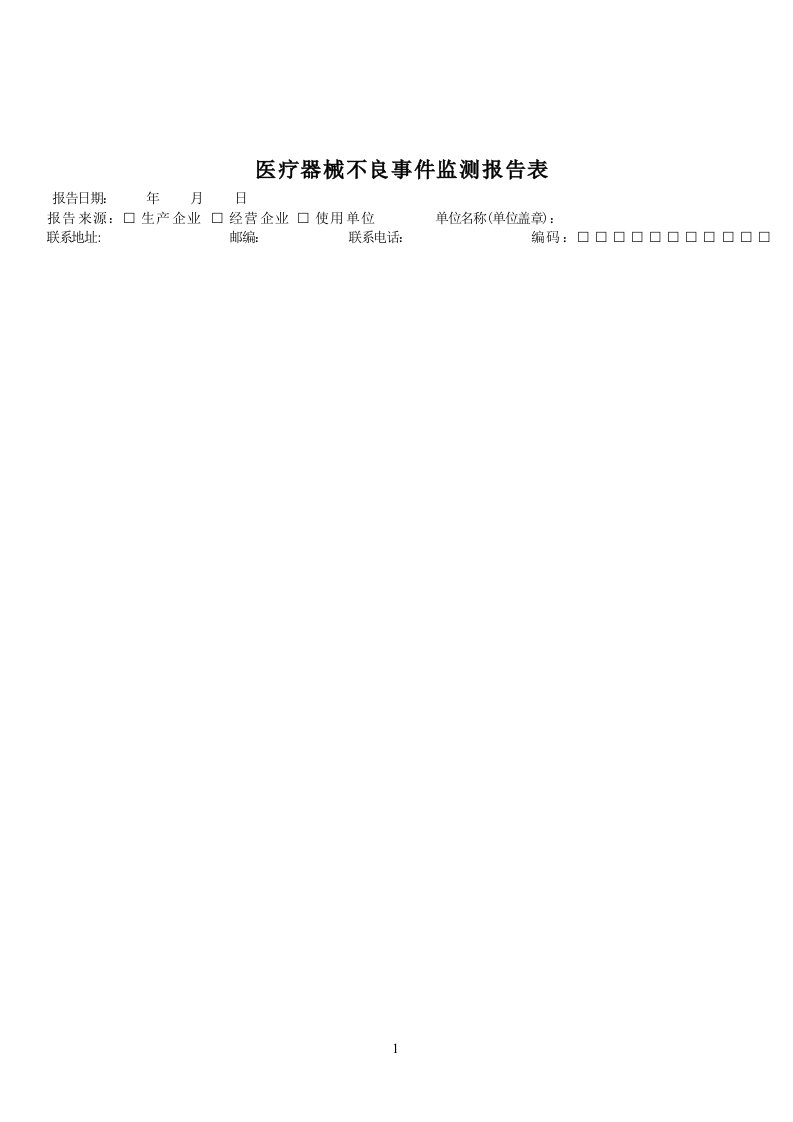 医疗器械不良事件监测报告表