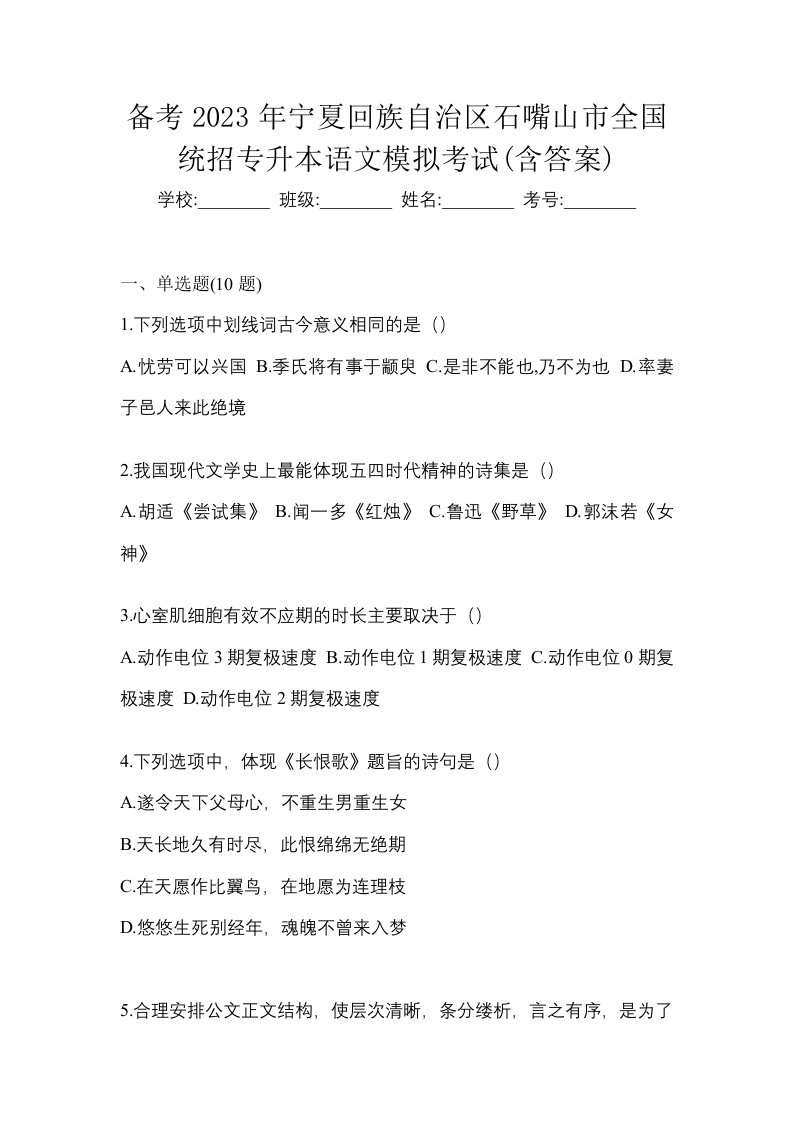 备考2023年宁夏回族自治区石嘴山市全国统招专升本语文模拟考试含答案