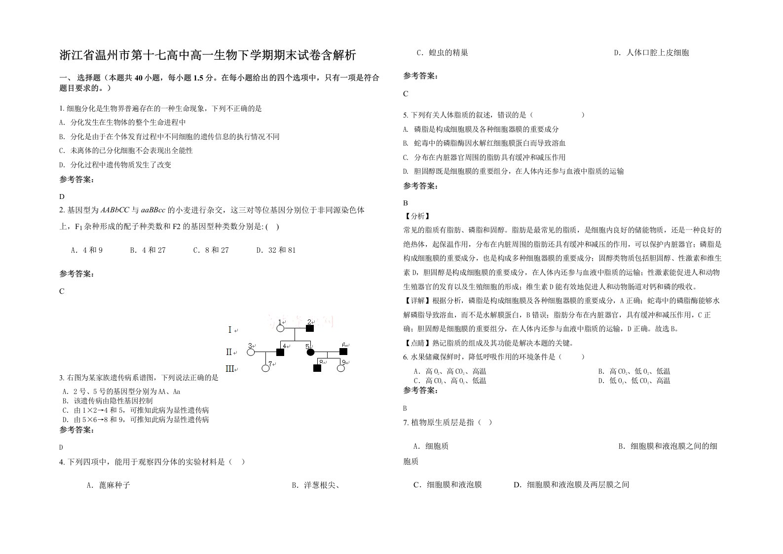 浙江省温州市第十七高中高一生物下学期期末试卷含解析