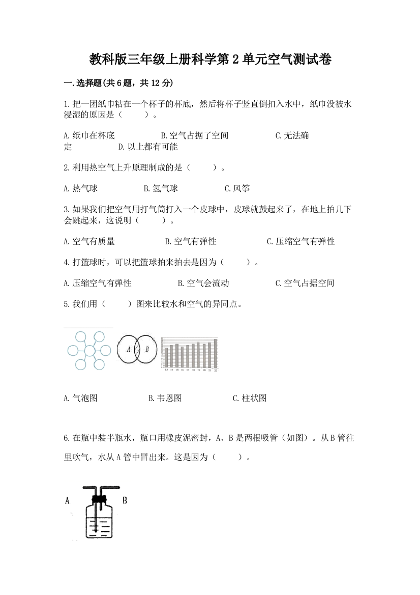 教科版三年级上册科学第2单元空气测试卷含答案（最新）