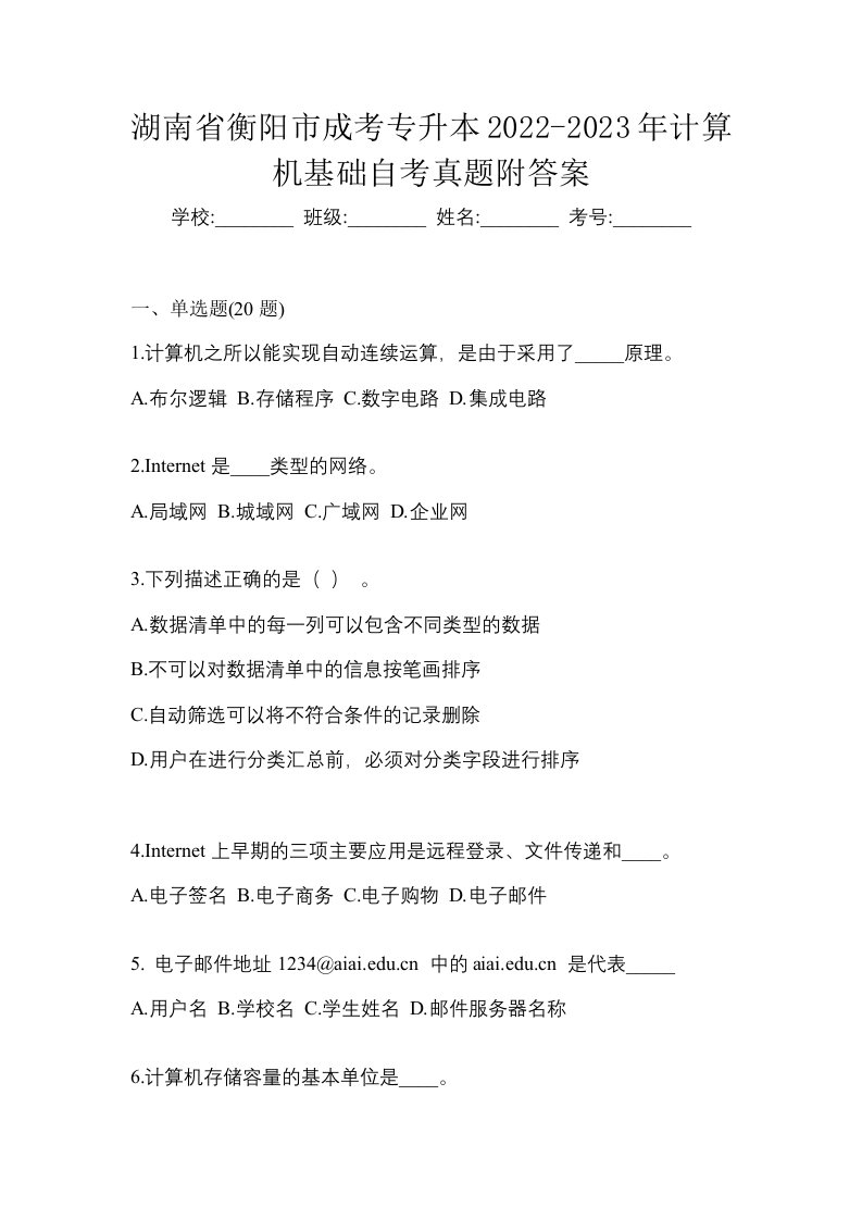 湖南省衡阳市成考专升本2022-2023年计算机基础自考真题附答案