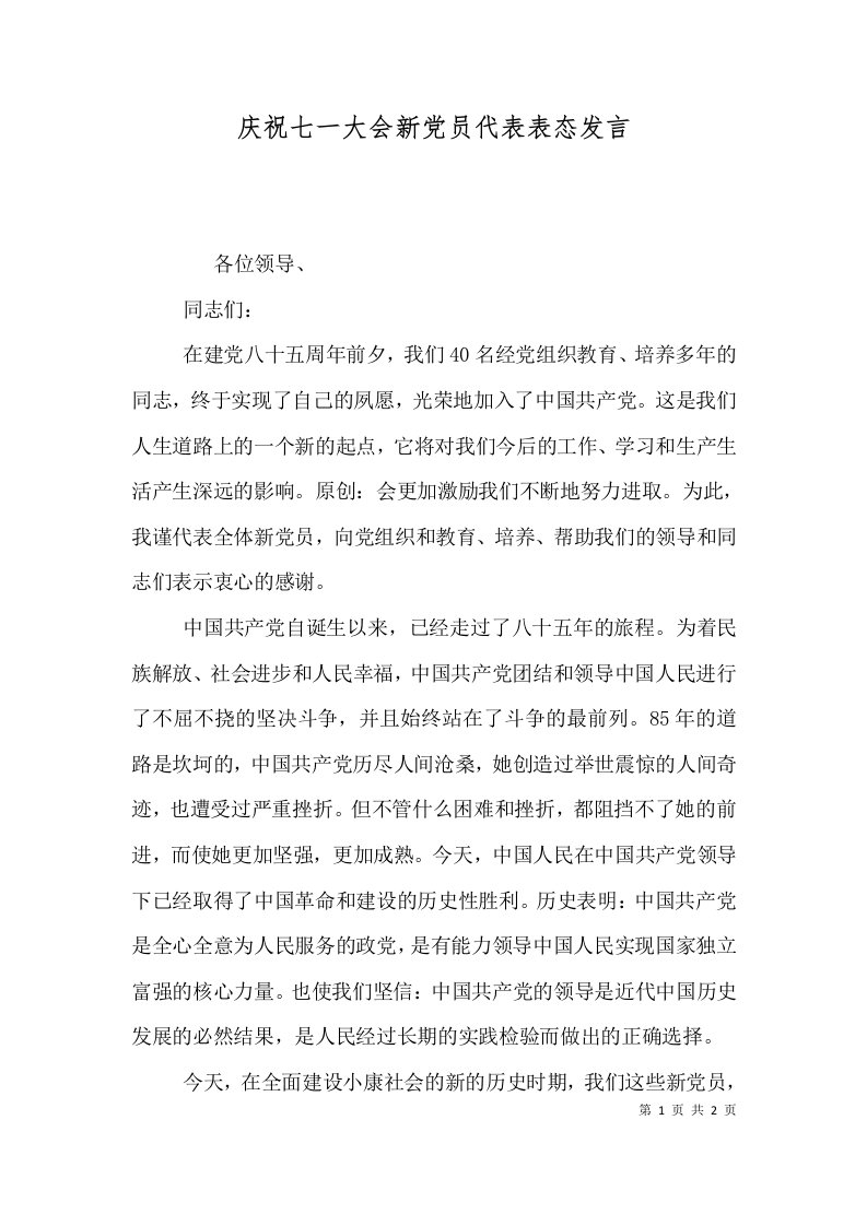 庆祝七一大会新党员代表表态发言（五）