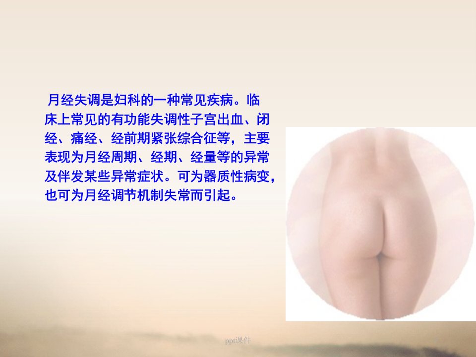 女性生殖内分泌疾病病人的护理ppt课件