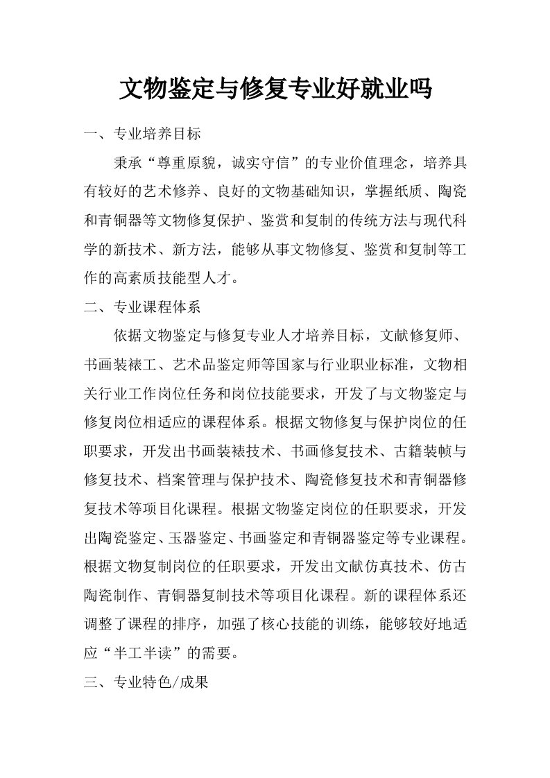 文物鉴定与修复专业好就业吗