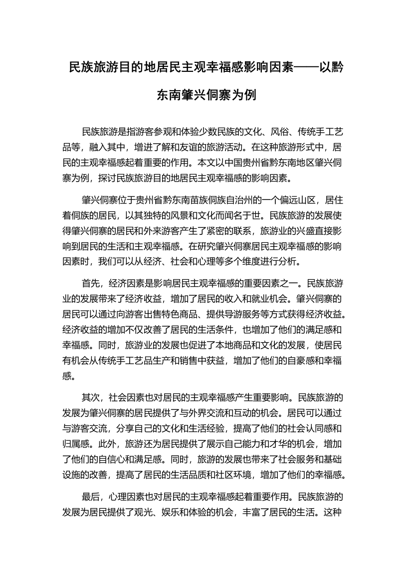 民族旅游目的地居民主观幸福感影响因素——以黔东南肇兴侗寨为例