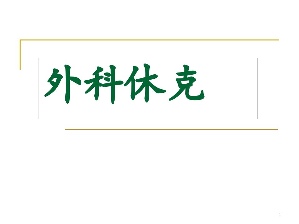 外科学外科休克ppt课件