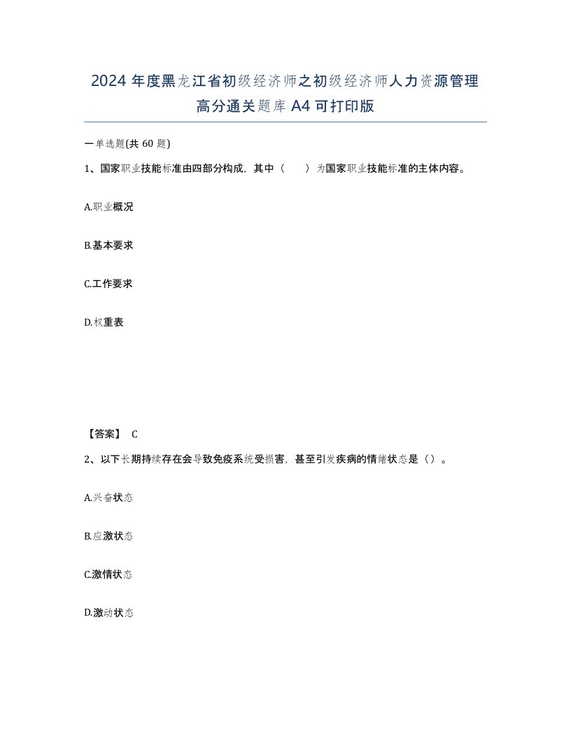 2024年度黑龙江省初级经济师之初级经济师人力资源管理高分通关题库A4可打印版