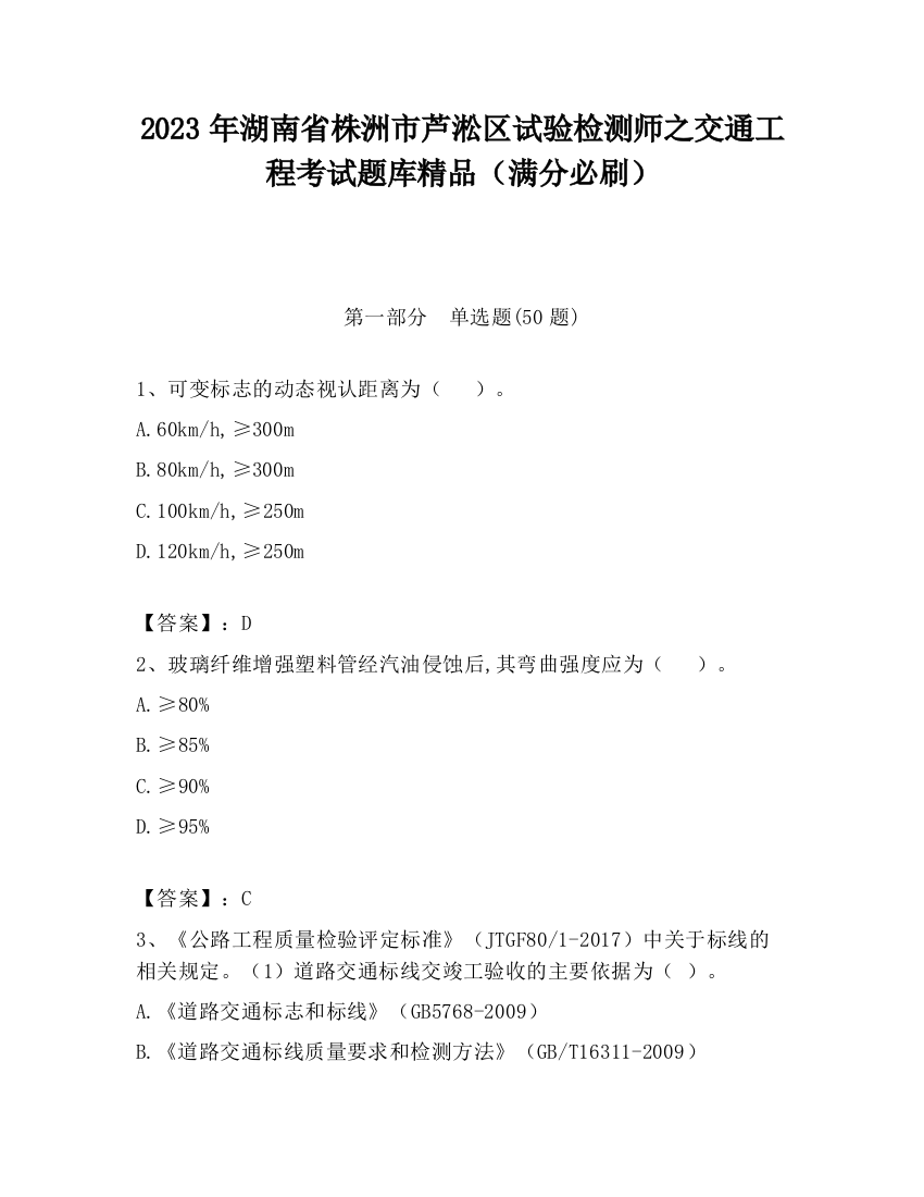 2023年湖南省株洲市芦淞区试验检测师之交通工程考试题库精品（满分必刷）