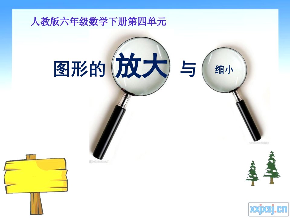 小学数学六年级下册《图形的放大与缩小》课件