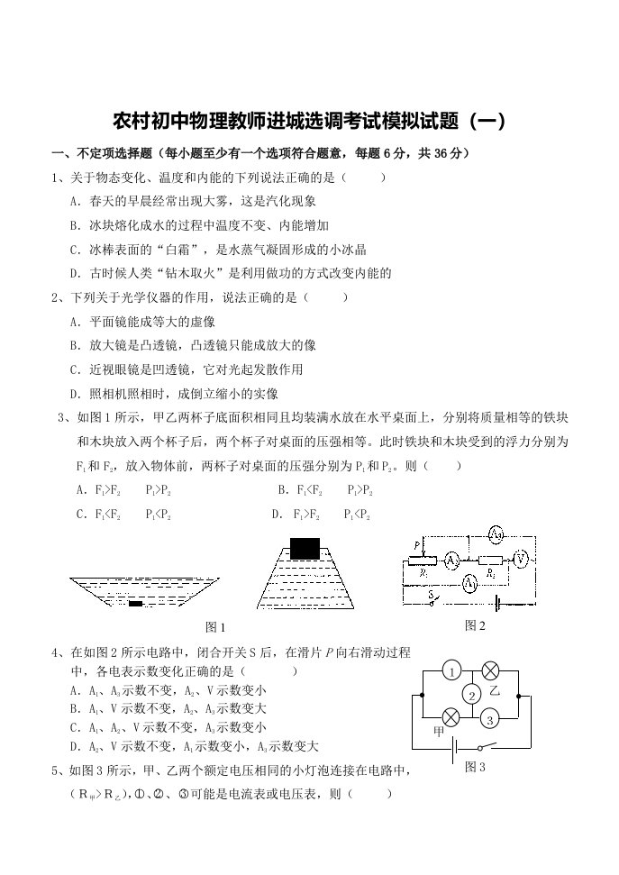 2021农村初中物理教师进城选调考试模拟试题及答案(三套)