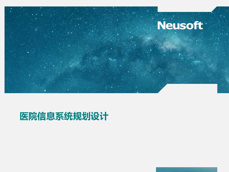 医院信息化建设方案课件