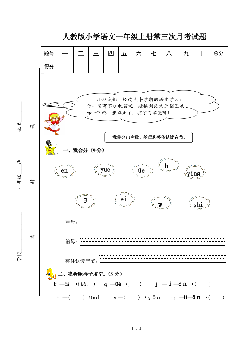 人教版小学语文一年级上册第三次月考试题