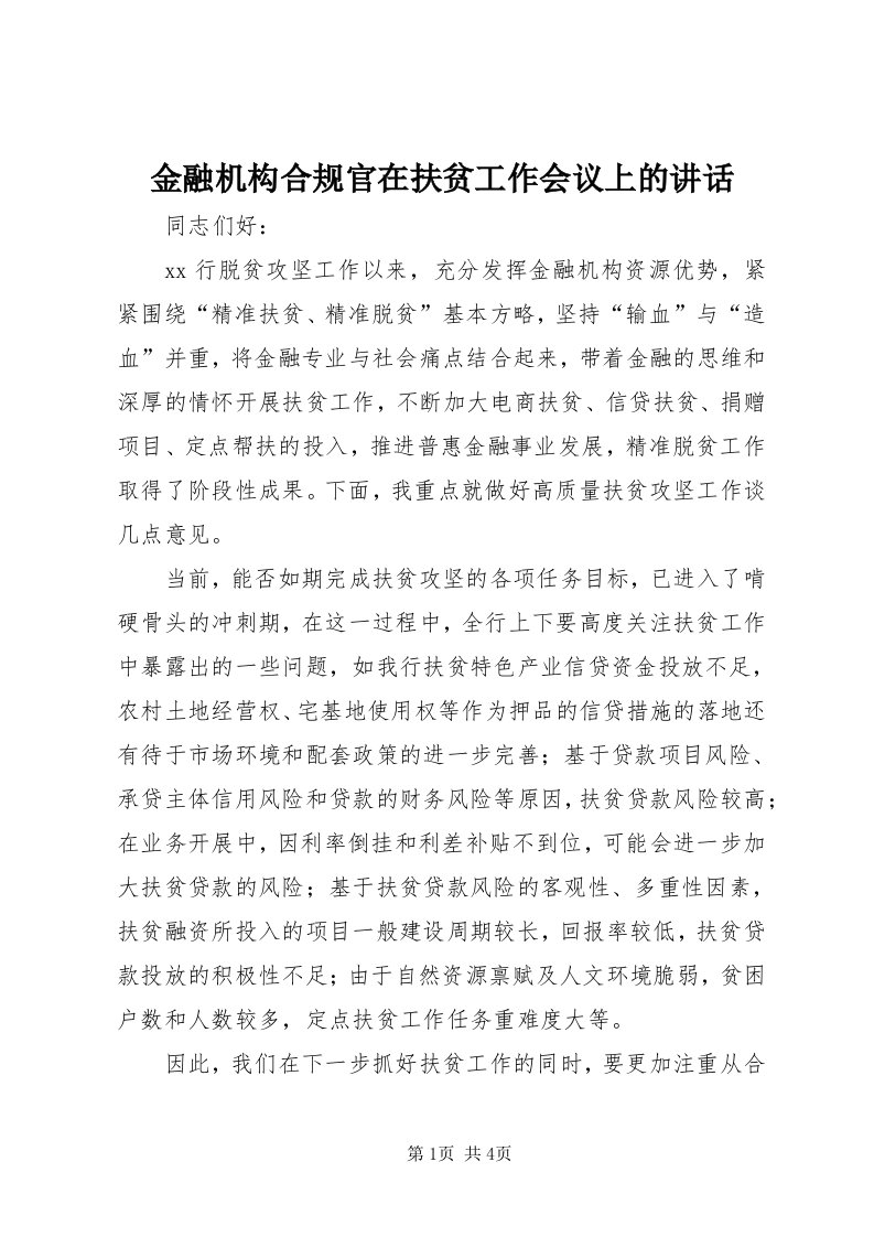 3金融机构合规官在扶贫工作会议上的致辞