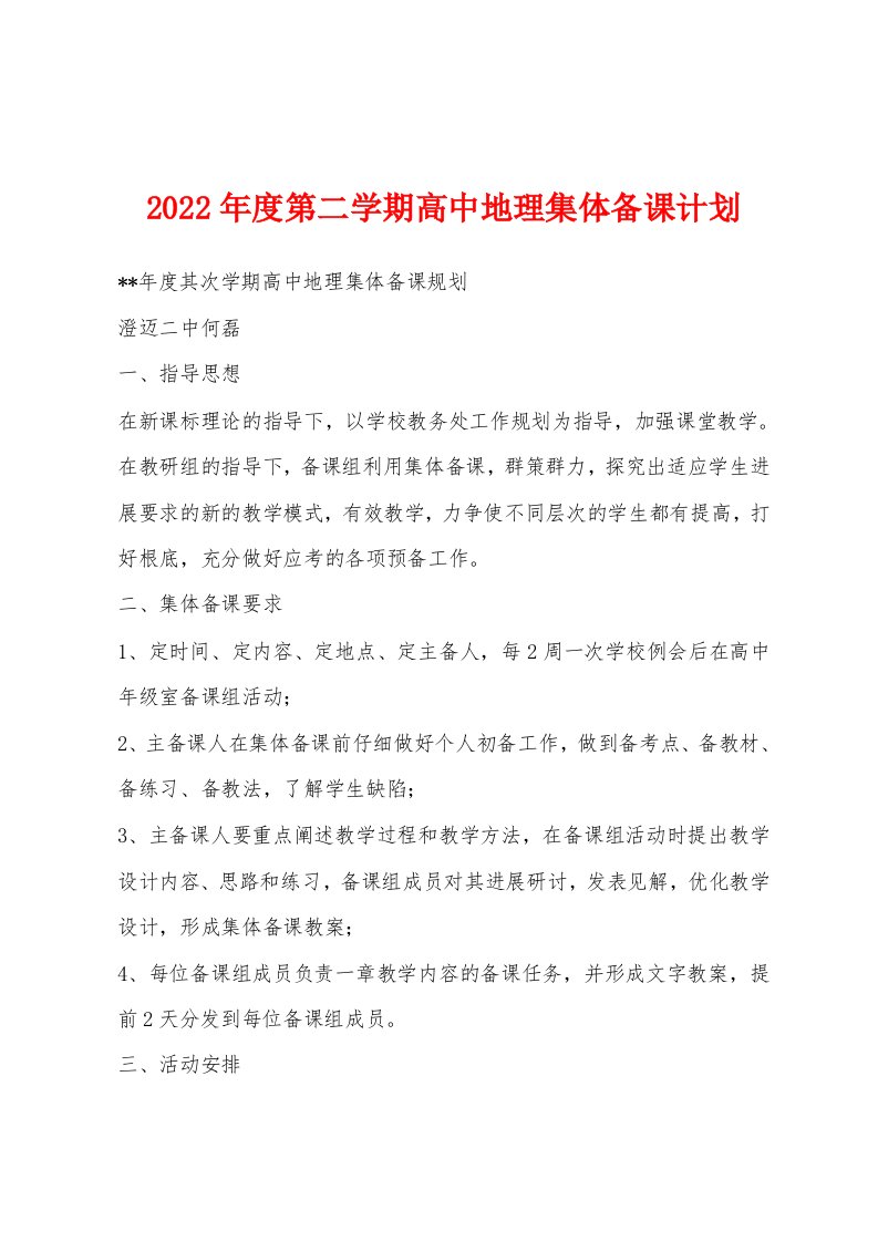 2022年度第二学期高中地理集体备课计划