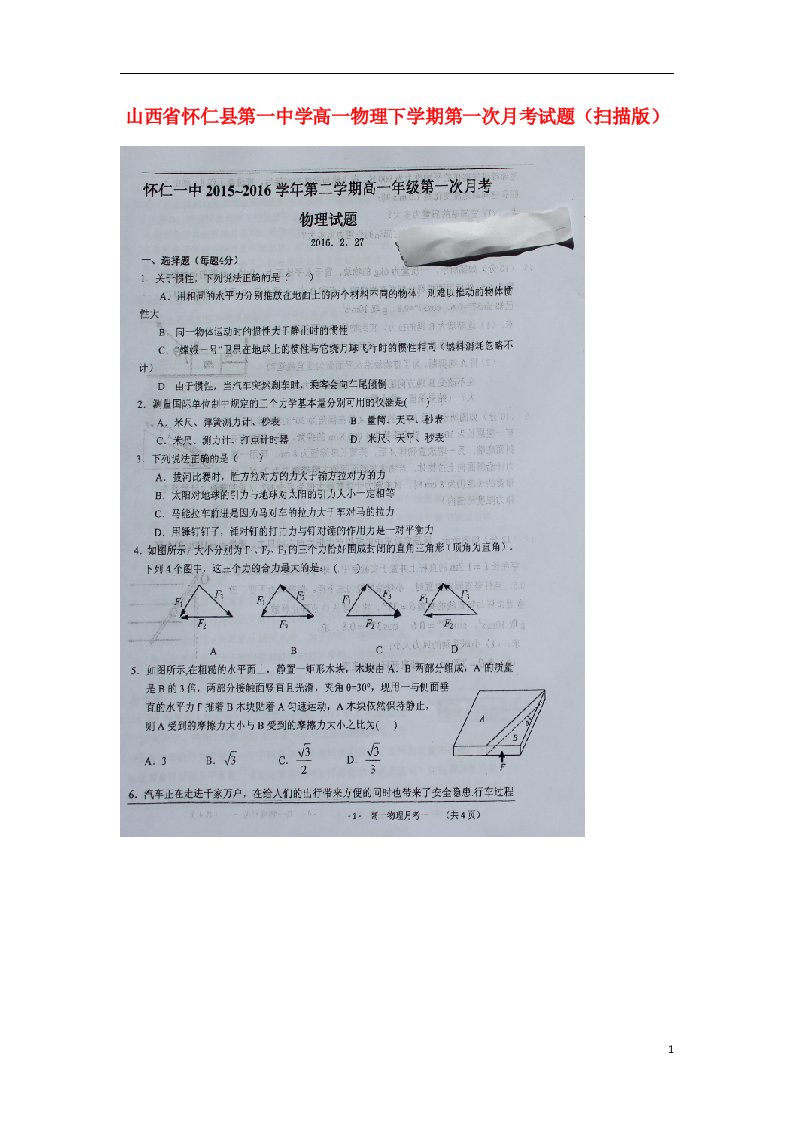 山西省怀仁县第一中学高一物理下学期第一次月考试题（扫描版）