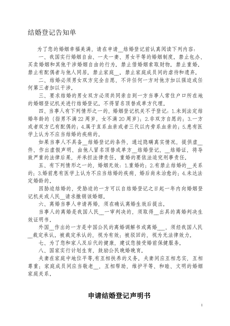 结婚登记告知单