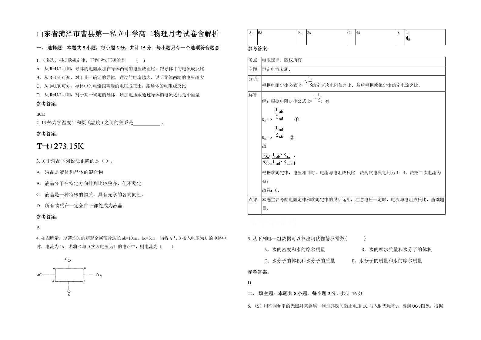 山东省菏泽市曹县第一私立中学高二物理月考试卷含解析