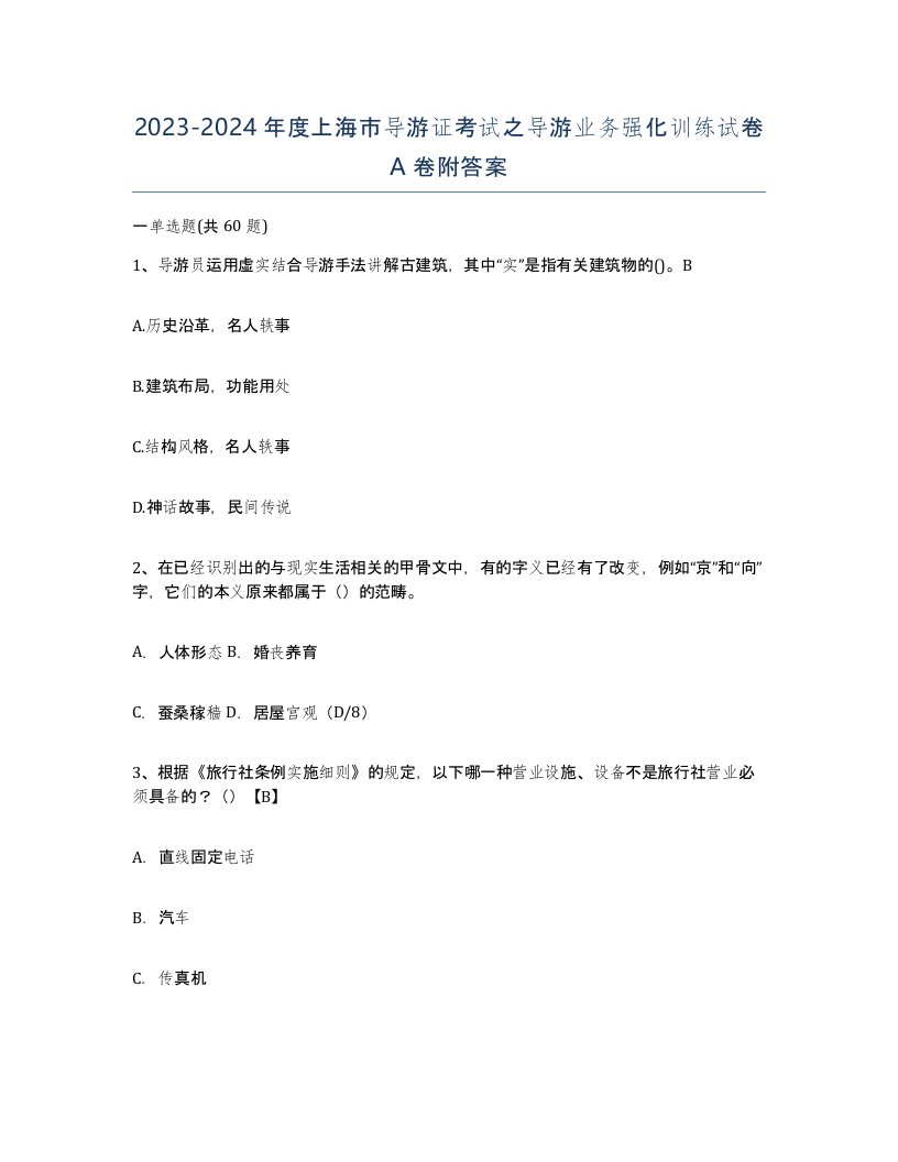 2023-2024年度上海市导游证考试之导游业务强化训练试卷A卷附答案